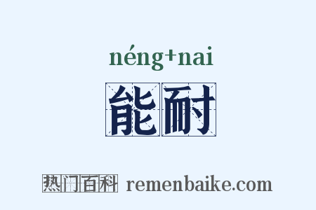 能耐是什么意思的图片